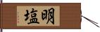 明塩 Hand Scroll