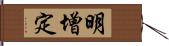 明增定 Hand Scroll