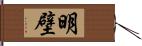 明壁 Hand Scroll