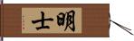 明士 Hand Scroll