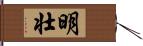 明壮 Hand Scroll