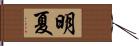 明夏 Hand Scroll