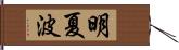 明夏波 Hand Scroll