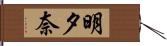 明夕奈 Hand Scroll