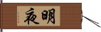 明夜 Hand Scroll