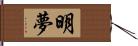 明夢 Hand Scroll