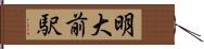 明大前駅 Hand Scroll