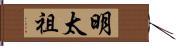 明太祖 Hand Scroll