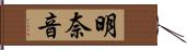 明奈音 Hand Scroll