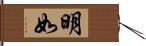 明如 Hand Scroll