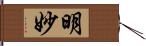 明妙 Hand Scroll