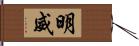 明威 Hand Scroll