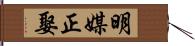 明媒正娶 Hand Scroll
