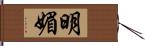 明媚 Hand Scroll