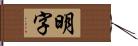 明字 Hand Scroll