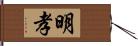 明孝 Hand Scroll