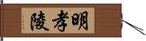 明孝陵 Hand Scroll