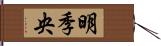 明季央 Hand Scroll