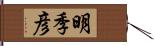 明季彦 Hand Scroll