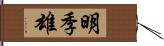 明季雄 Hand Scroll