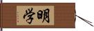 明学 Hand Scroll