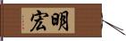 明宏 Hand Scroll