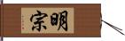 明宗 Hand Scroll