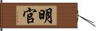 明官 Hand Scroll