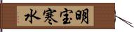 明宝寒水 Hand Scroll