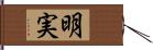 明実 Hand Scroll