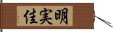 明実佳 Hand Scroll