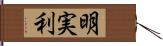 明実利 Hand Scroll