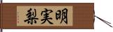 明実梨 Hand Scroll