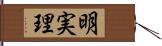 明実理 Hand Scroll