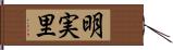 明実里 Hand Scroll