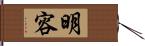 明容 Hand Scroll