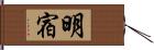 明宿 Hand Scroll