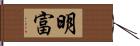 明富 Hand Scroll