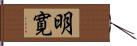 明寛 Hand Scroll