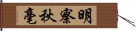 明察秋毫 Hand Scroll