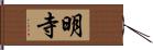 明寺 Hand Scroll