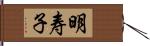 明寿子 Hand Scroll