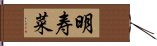 明寿菜 Hand Scroll