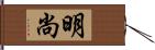 明尚 Hand Scroll