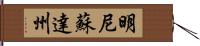 明尼蘇達州 Hand Scroll