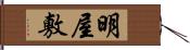 明屋敷 Hand Scroll