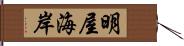 明屋海岸 Hand Scroll