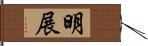 明展 Hand Scroll