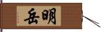 明岳 Hand Scroll