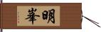 明峯 Hand Scroll